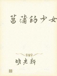 菖蒲的少女革命