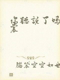 你听说了吗 心裳