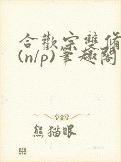 合欢宗双修日常(n/p)笔趣阁