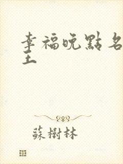 幸福晚点名 大王