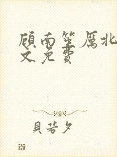 顾南笙厉北城全文免费