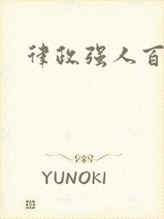 律政强人百度云