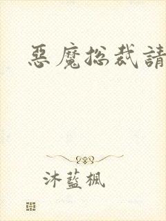 恶魔总裁请温柔