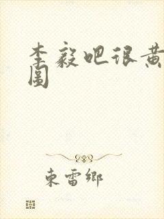 李毅吧很黄动态图