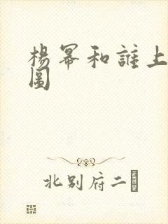 杨幂和谁上过床图