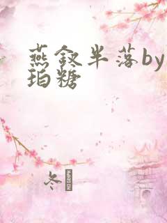 燕钗半落by琥珀糖