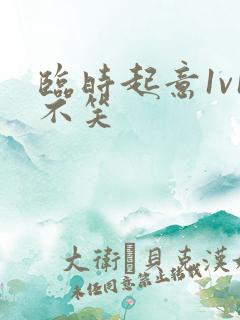 临时起意1v1不笑