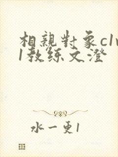 相亲对象c1v1教练文澄