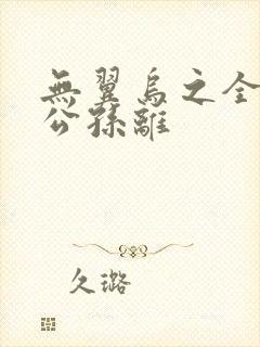 无翼乌之全荣耀公孙离