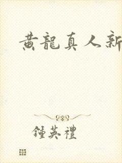 黄龙真人新传