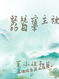 系统宿主被浇灌的日常