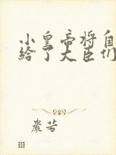 小皇帝将自己赏给了大臣们