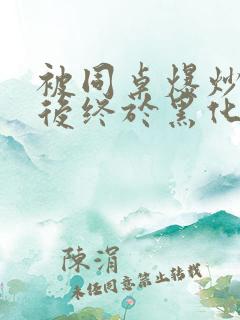 被同桌爆炒数次后终于黑化了