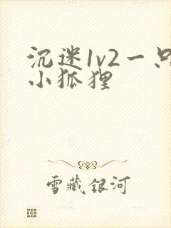 沉迷1v2一只小狐狸