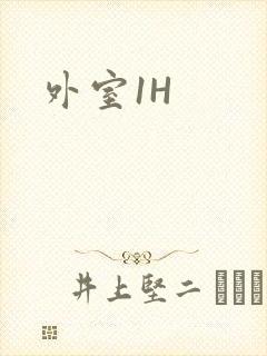 外室1H