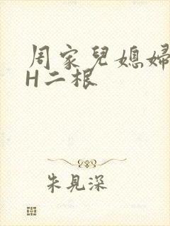 周家儿媳妇NPH二根