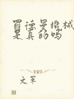 罗德曼机械手臂是真的吗