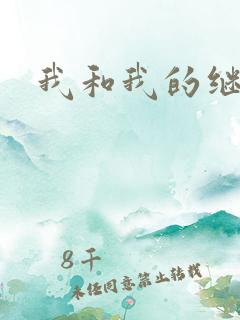 我和我的继女