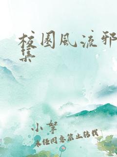 校园风流邪神全集