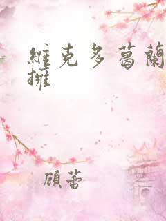 维克多葛兰兹初拥