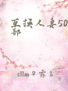 互换人妻500部