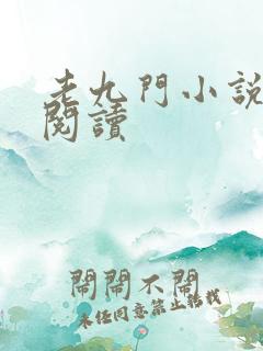 老九门小说在线阅读