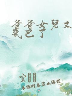 爸爸女儿又吃你几巴了