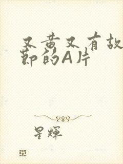 又黄又有故事情节的A片