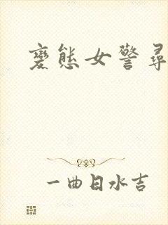 变态女警寻虐记