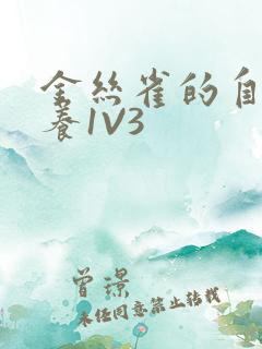 金丝雀的自我修养1V3