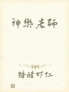 神乐老师