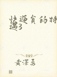 快递员的特殊待遇3