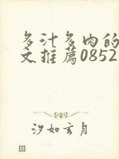 多汁多肉的糙汉文推荐0852白色口哨