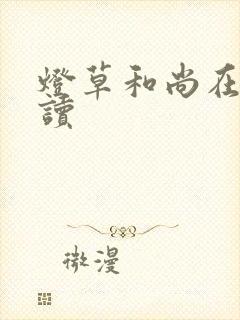 灯草和尚在线阅读
