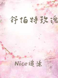 舒伯特玫瑰小说