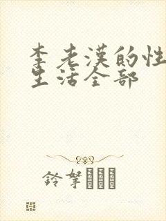 李老汉的性 福生活全部