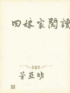 回娘家阅读
