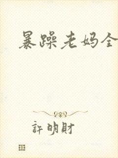 暴躁老妈全集