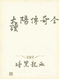 太阳传奇全文阅读