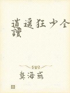 逍遥狂少全文阅读