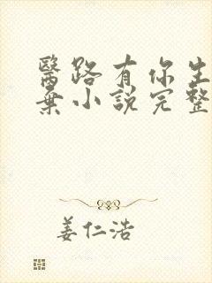 医路有你生死不弃小说完整版