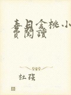 春日含桃小说免费阅读