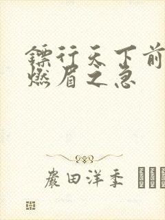 镖行天下前传之燃眉之急