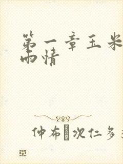 第一章玉米试云雨情