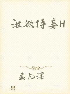 泄欲侍妾H