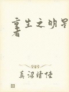 重生之明星狩猎者