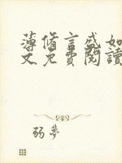 薄修言盛如歌全文免费阅读