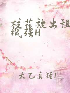 校花被出租车司机强H