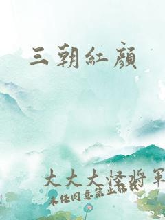 三朝红颜