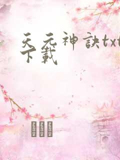 天元神诀txt下载